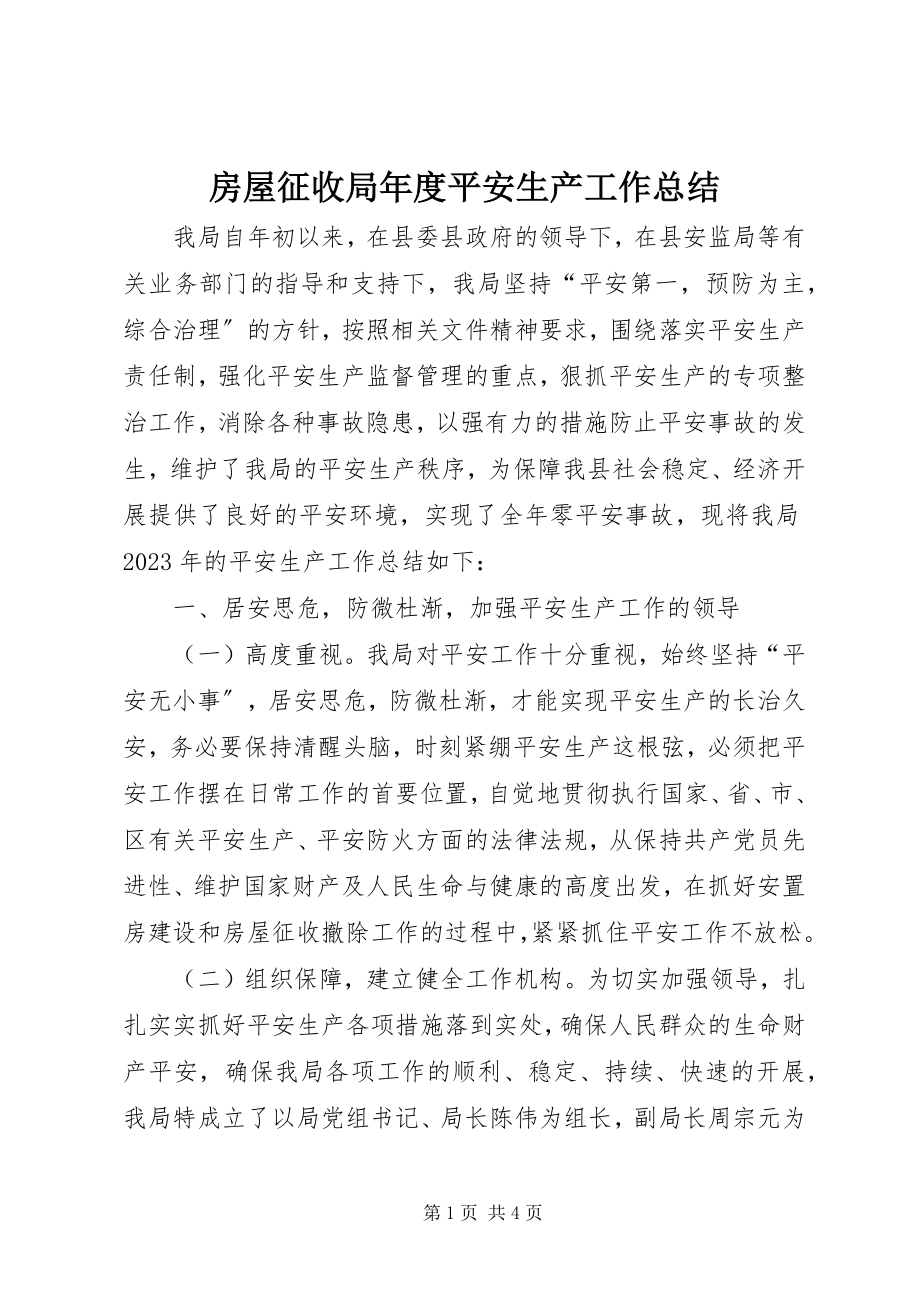 2023年房屋征收局年度安全生产工作总结.docx_第1页