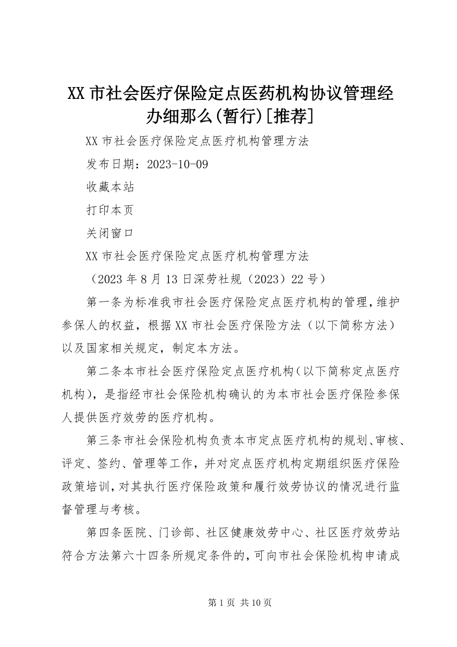 2023年XX市社会医疗保险点医药机构协议管理经办细则暂行.docx_第1页