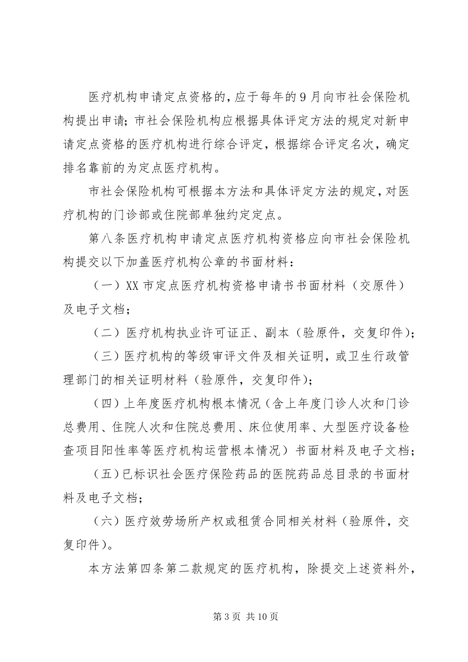 2023年XX市社会医疗保险点医药机构协议管理经办细则暂行.docx_第3页