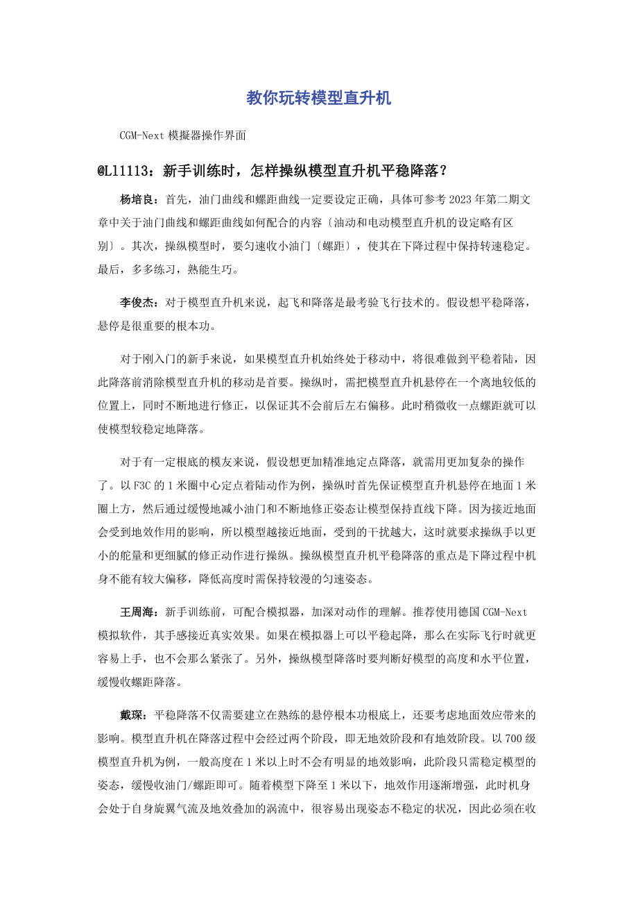 2023年教你玩转模型直升机.docx_第1页