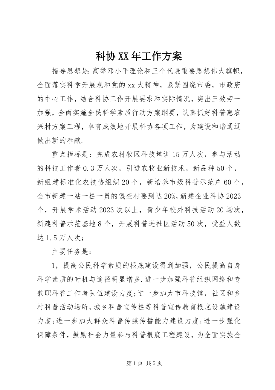 2023年科协工作计划2.docx_第1页