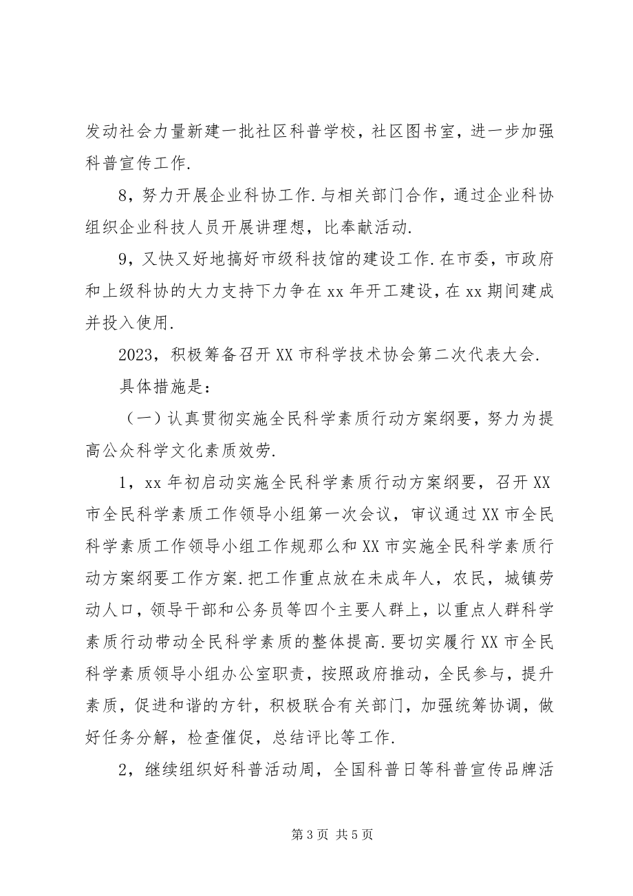 2023年科协工作计划2.docx_第3页