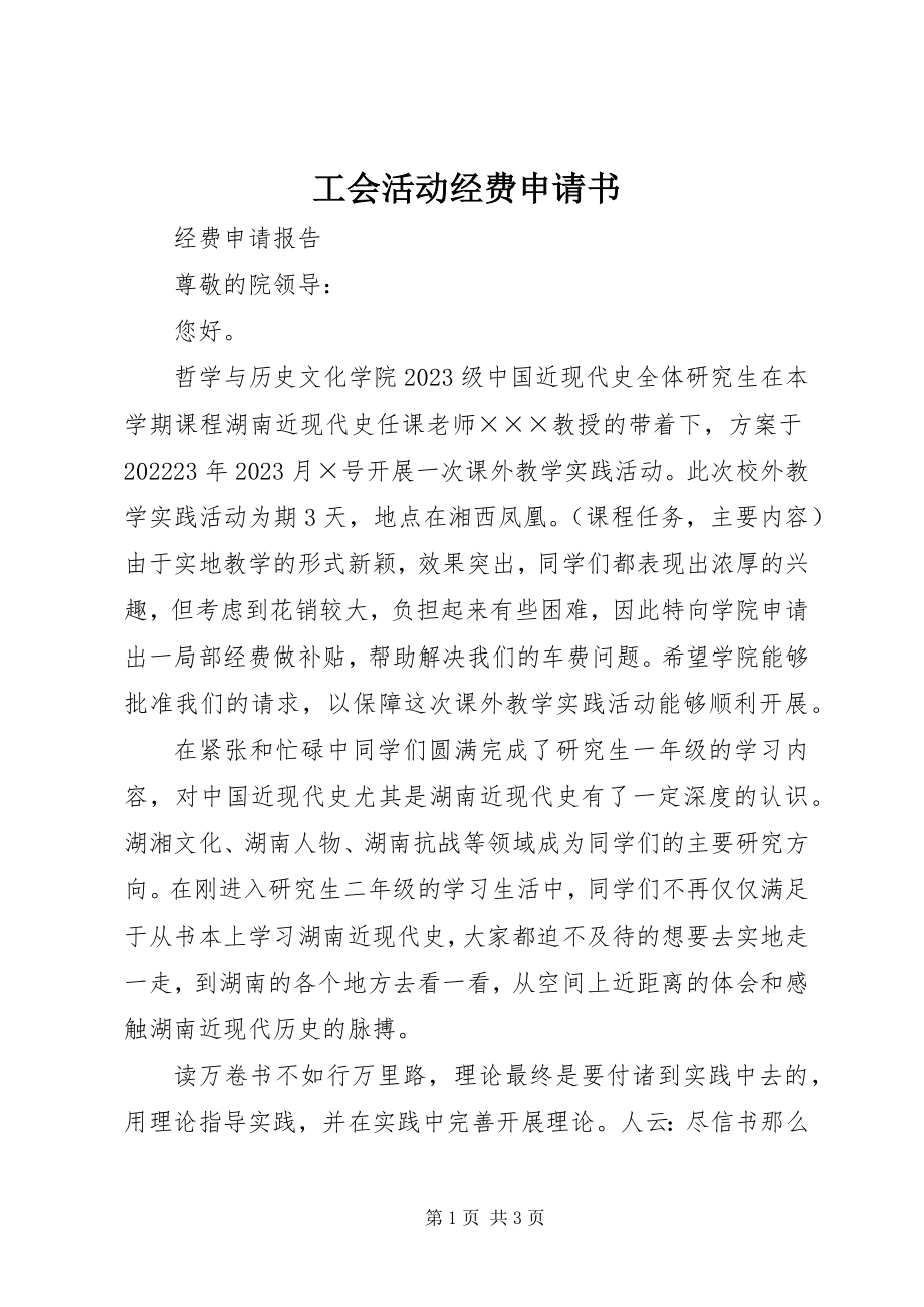 2023年工会活动经费申请书.docx_第1页