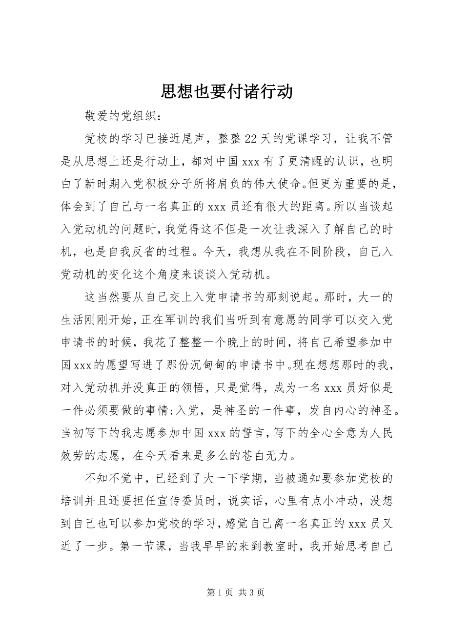 2023年思想也要付诸行动.docx_第1页