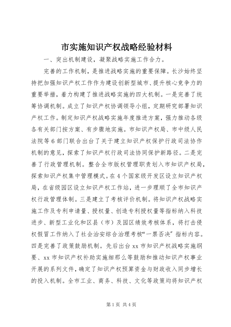 2023年市实施知识产权战略经验材料.docx_第1页