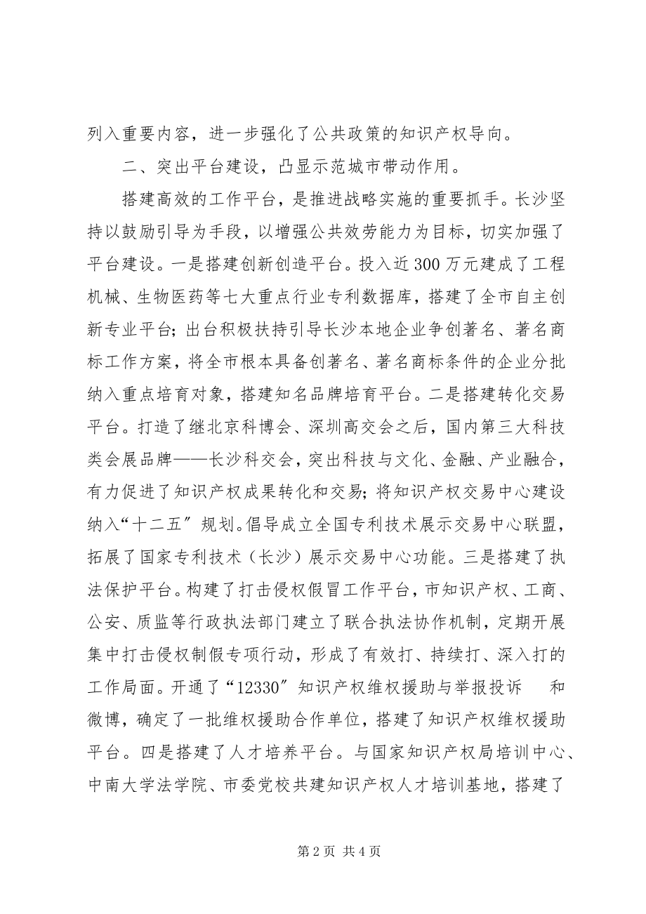 2023年市实施知识产权战略经验材料.docx_第2页