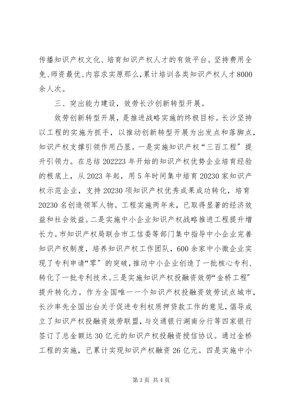 2023年市实施知识产权战略经验材料.docx_第3页