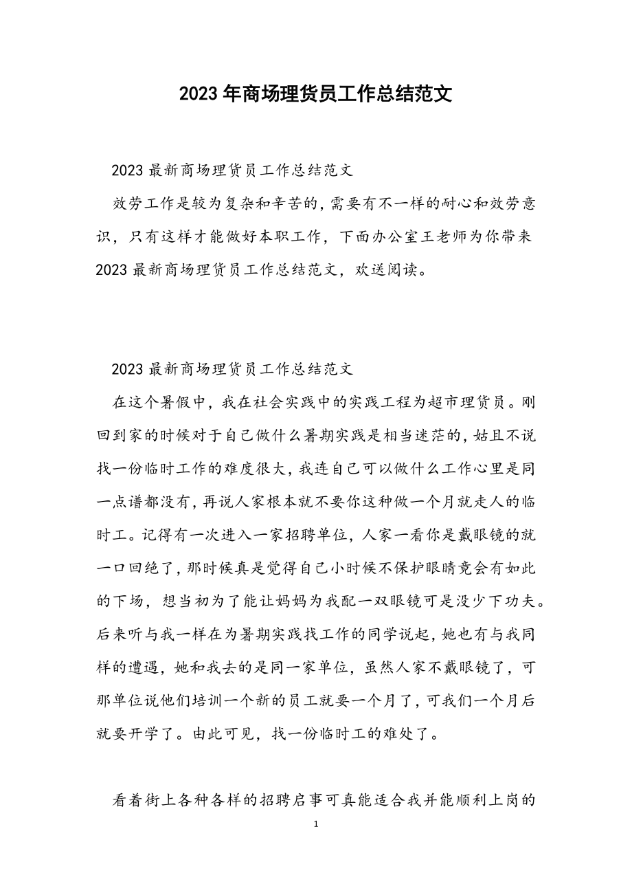 2023商场理货员工作总结.docx_第1页