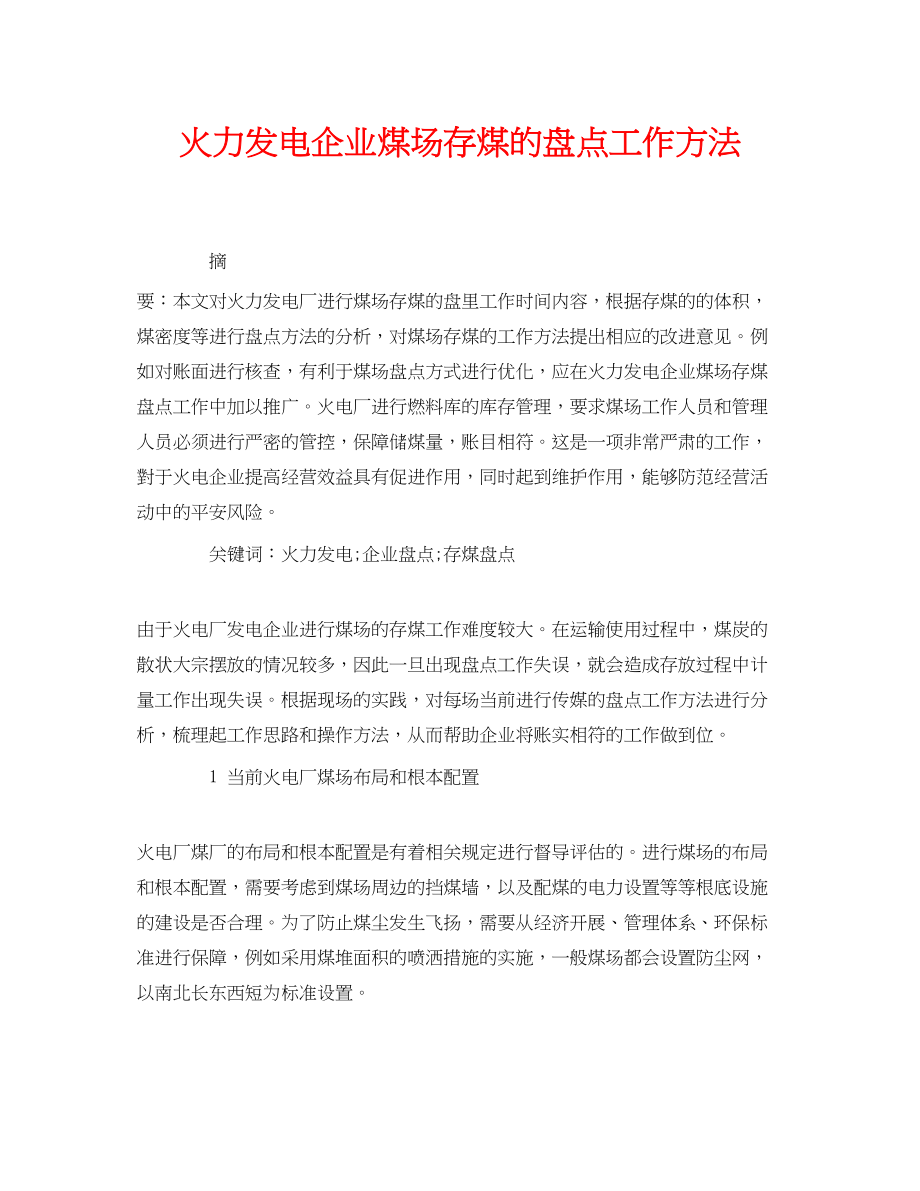 2023年《安全管理论文》之火力发电企业煤场存煤的盘点工作方法.docx_第1页