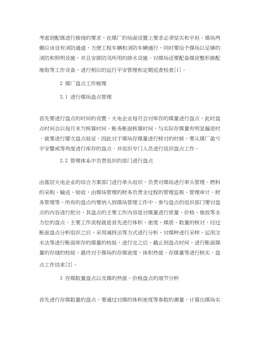 2023年《安全管理论文》之火力发电企业煤场存煤的盘点工作方法.docx_第2页