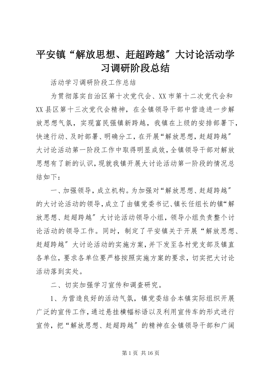 2023年平安镇“解放思想赶超跨越”大讨论活动学习调研阶段总结.docx_第1页