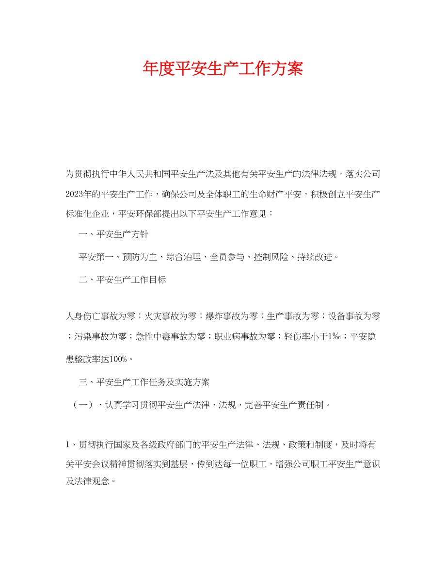 2023年《安全管理文档》之年度安全生产工作计划.docx_第1页