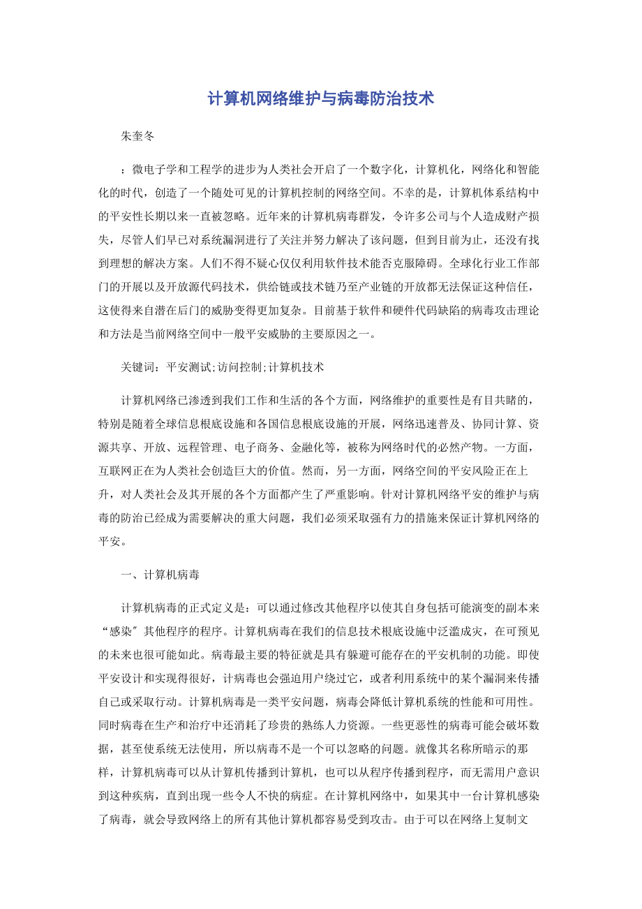 2023年计算机网络维护与病毒防治技术.docx_第1页