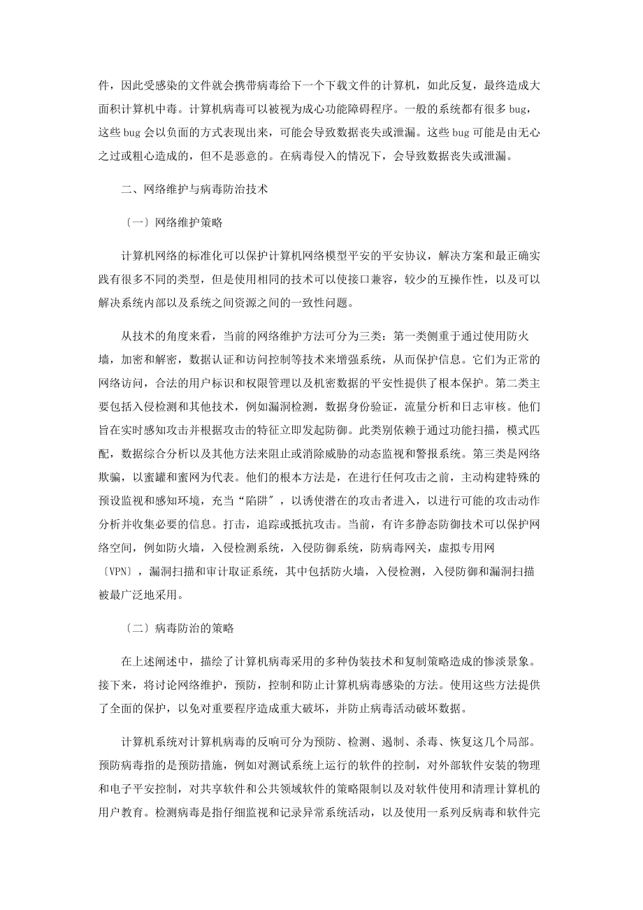 2023年计算机网络维护与病毒防治技术.docx_第2页