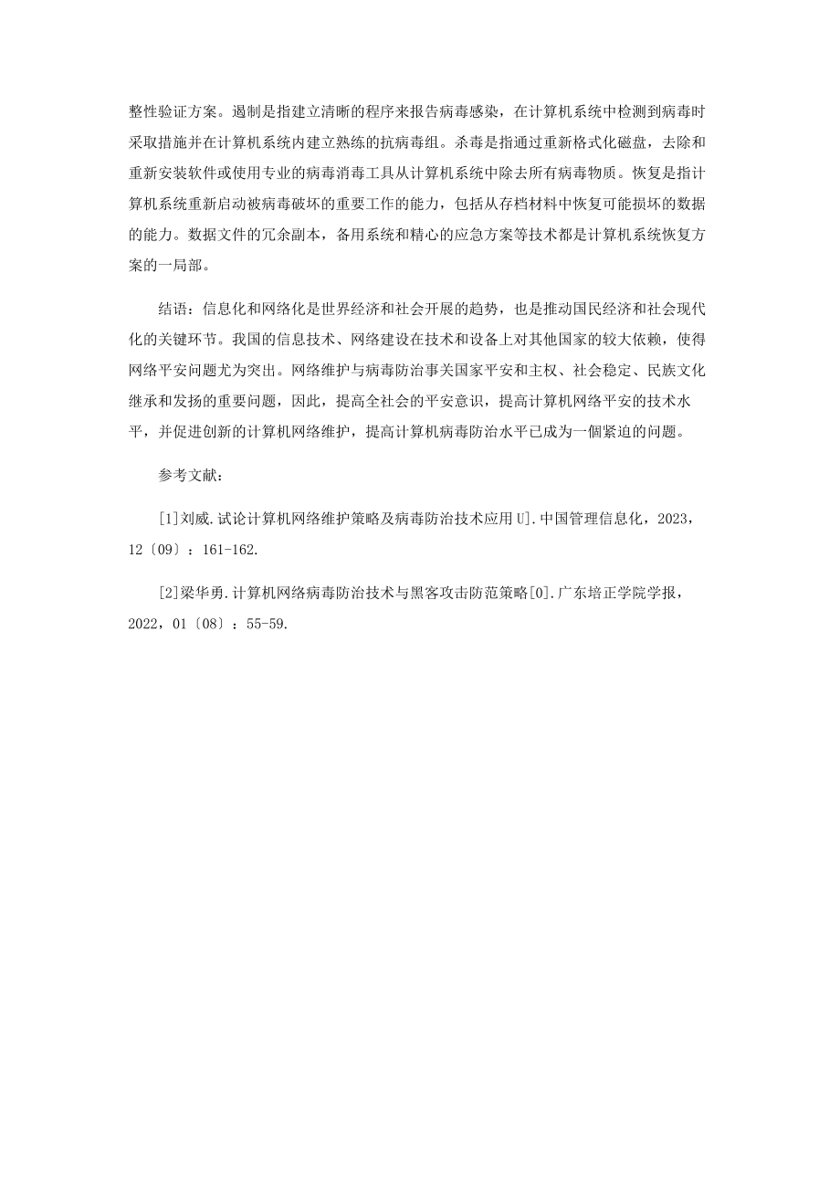 2023年计算机网络维护与病毒防治技术.docx_第3页