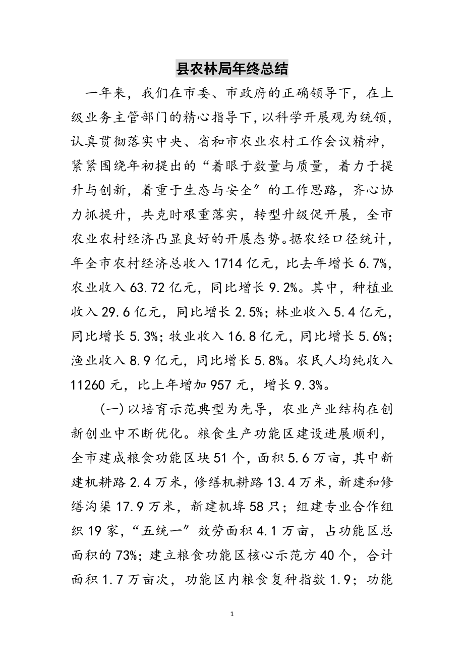 2023年县农林局年终总结范文.doc_第1页