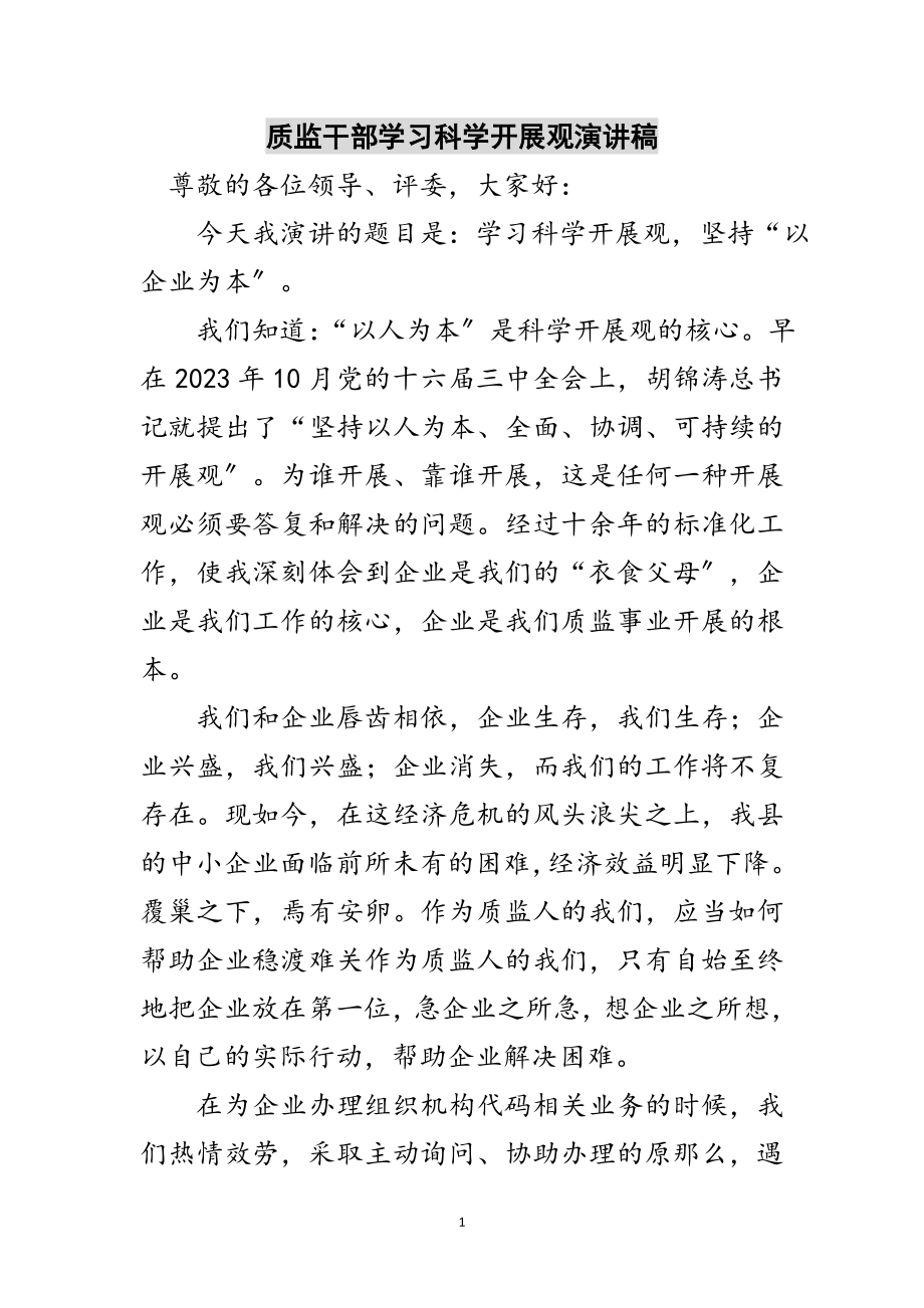 2023年质监干部学习科学发展观演讲稿范文.doc_第1页