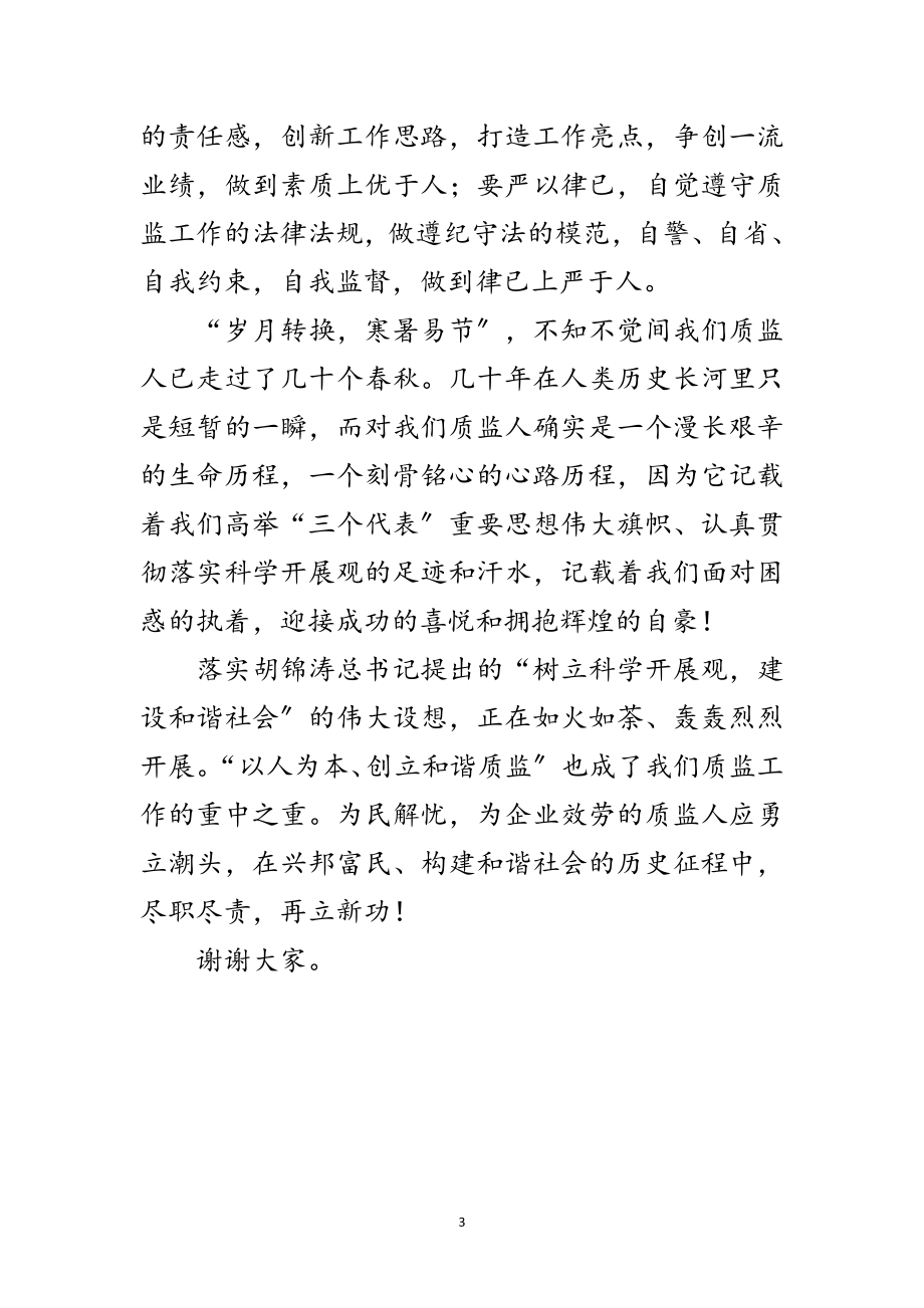 2023年质监干部学习科学发展观演讲稿范文.doc_第3页