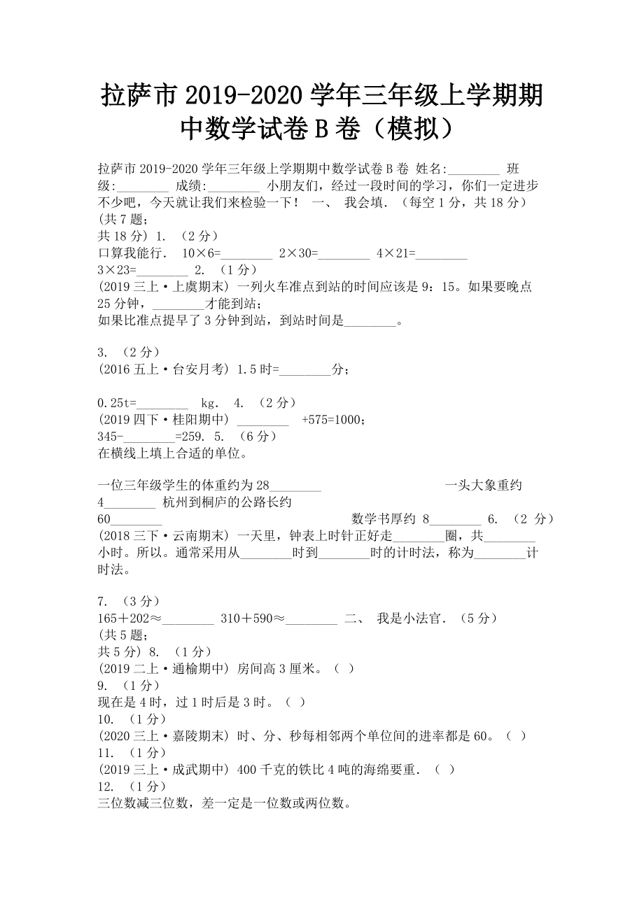 拉萨市2023学年三年级上学期期中数学试卷B卷模拟.doc_第1页