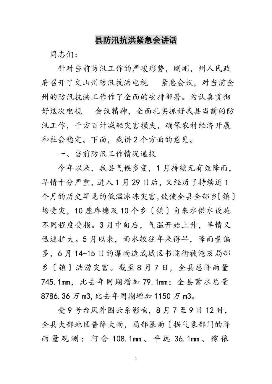 2023年县防汛抗洪紧急会讲话范文.doc_第1页