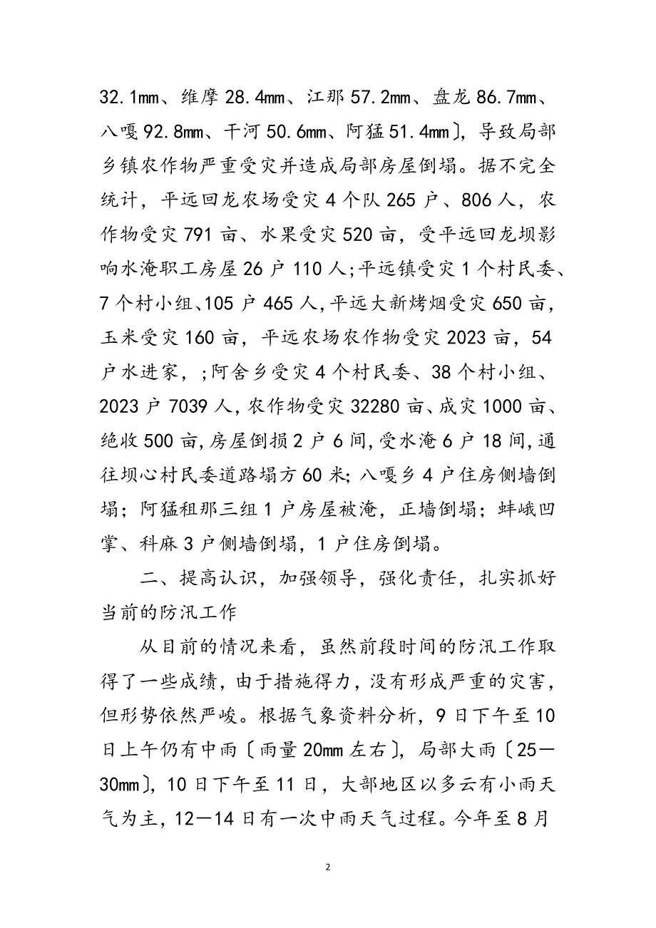 2023年县防汛抗洪紧急会讲话范文.doc_第2页