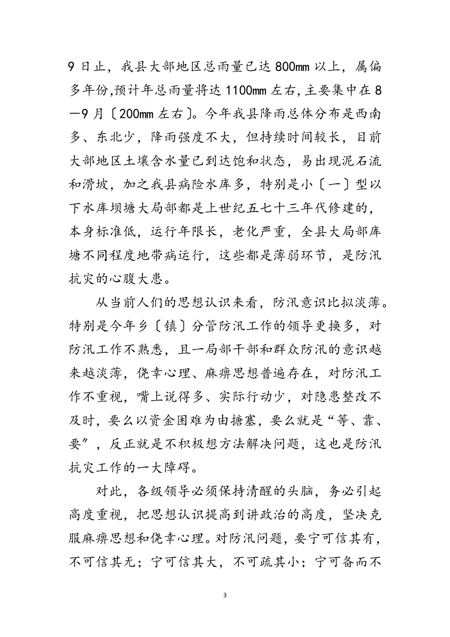 2023年县防汛抗洪紧急会讲话范文.doc_第3页