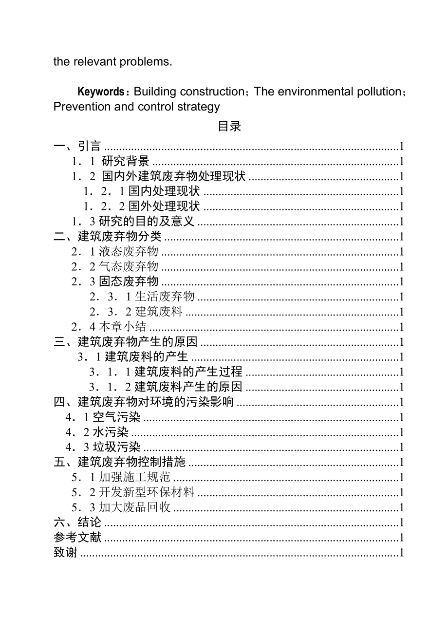 建筑施工造成的环境污染及控制研究环境工程专业.doc_第2页