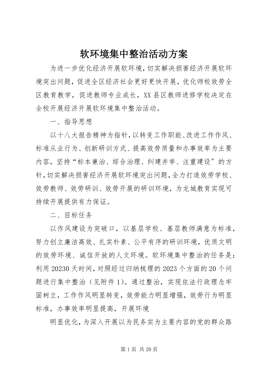 2023年软环境集中整治活动方案.docx_第1页