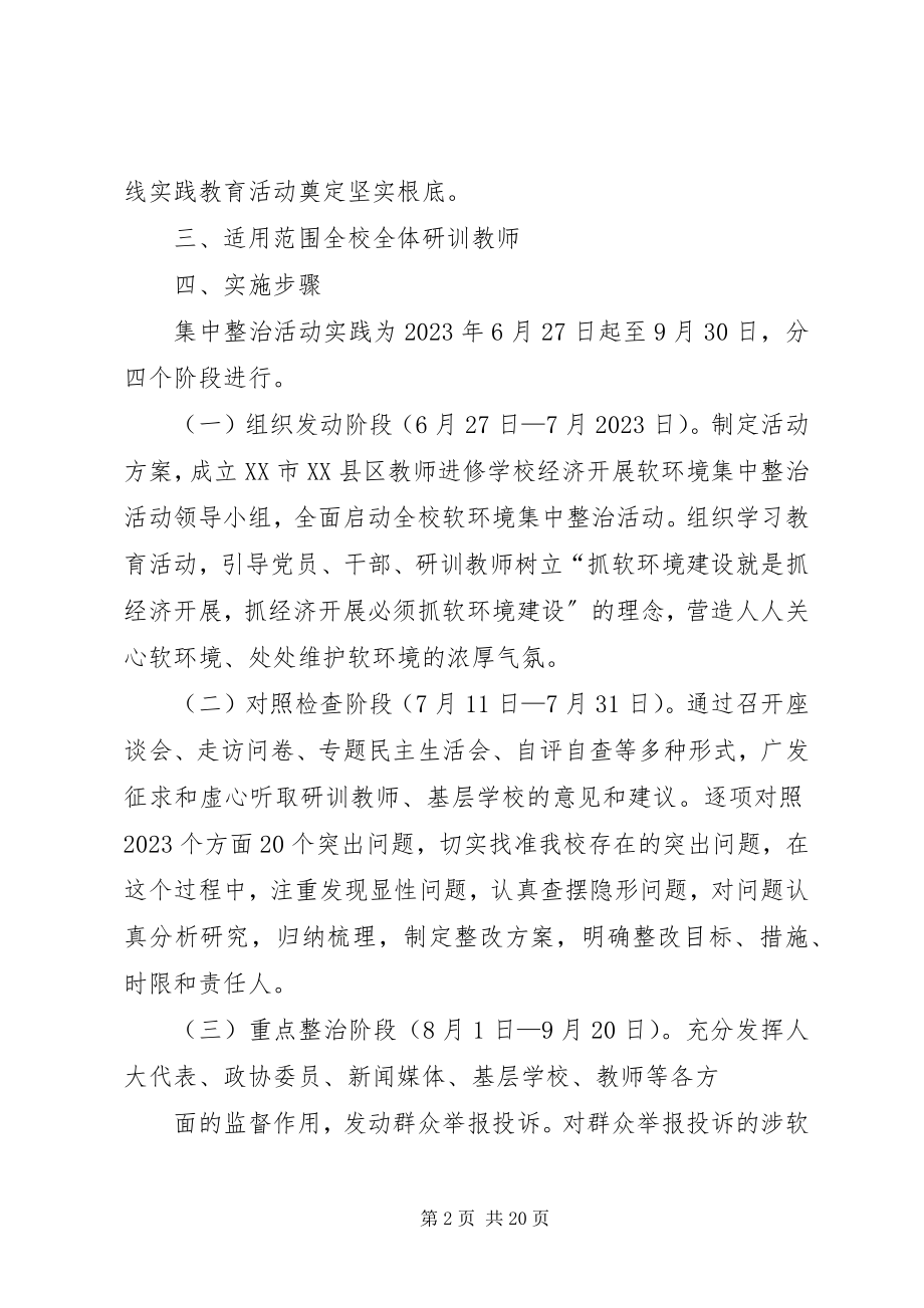 2023年软环境集中整治活动方案.docx_第2页