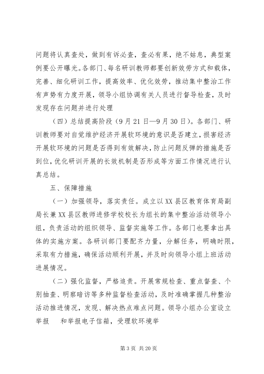 2023年软环境集中整治活动方案.docx_第3页