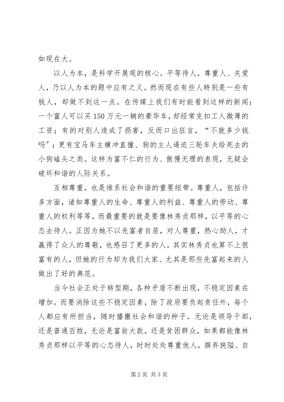 2023年林秀贞心得体会.docx_第2页