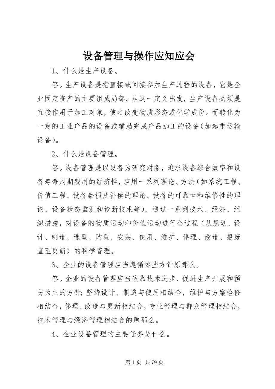 2023年设备管理与操作应知应会.docx_第1页