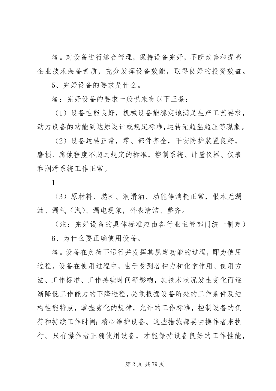 2023年设备管理与操作应知应会.docx_第2页