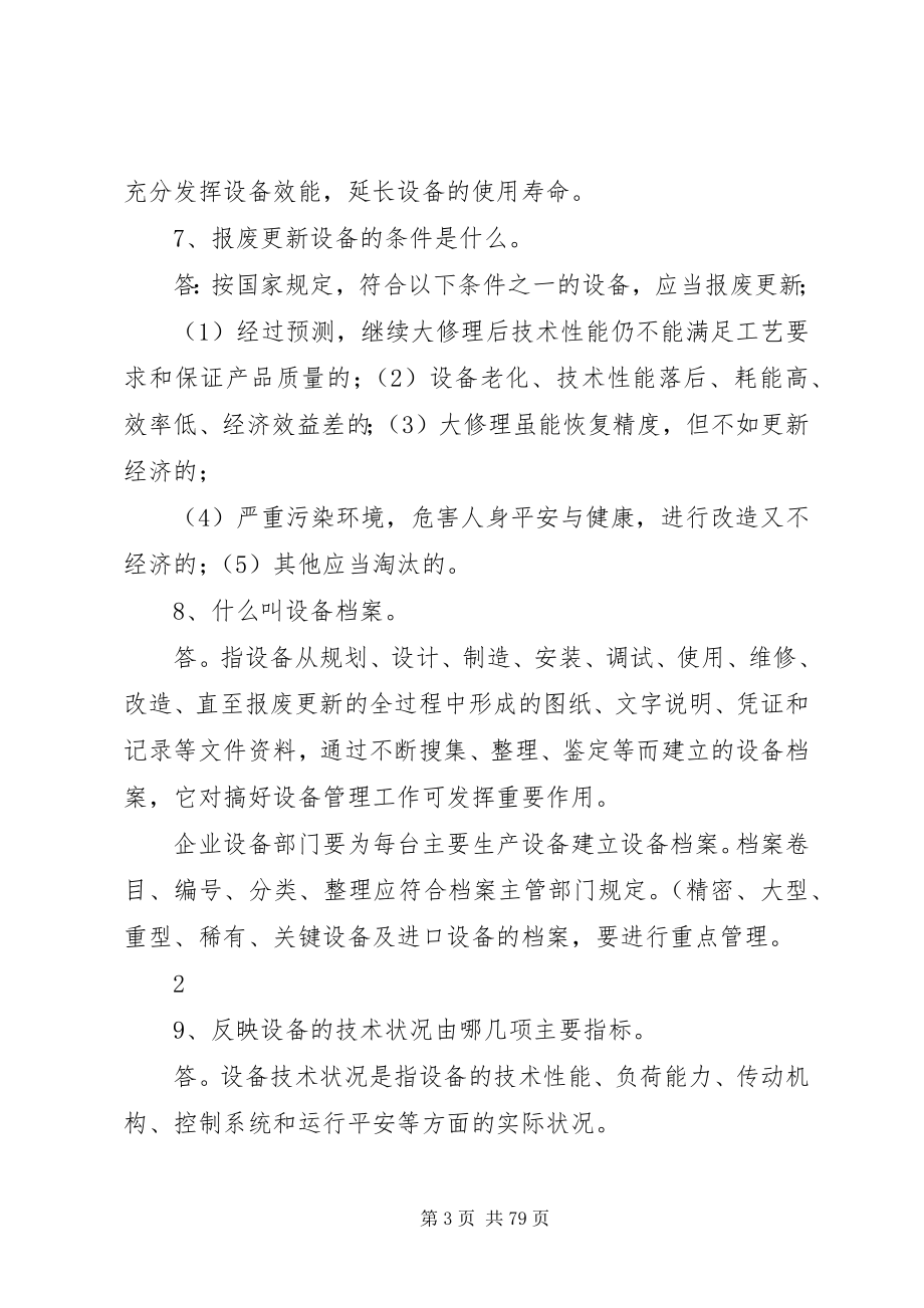 2023年设备管理与操作应知应会.docx_第3页