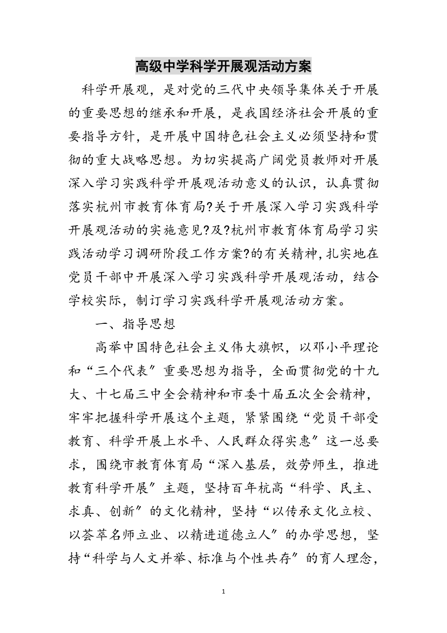 2023年高级中学科学发展观活动计划范文.doc_第1页