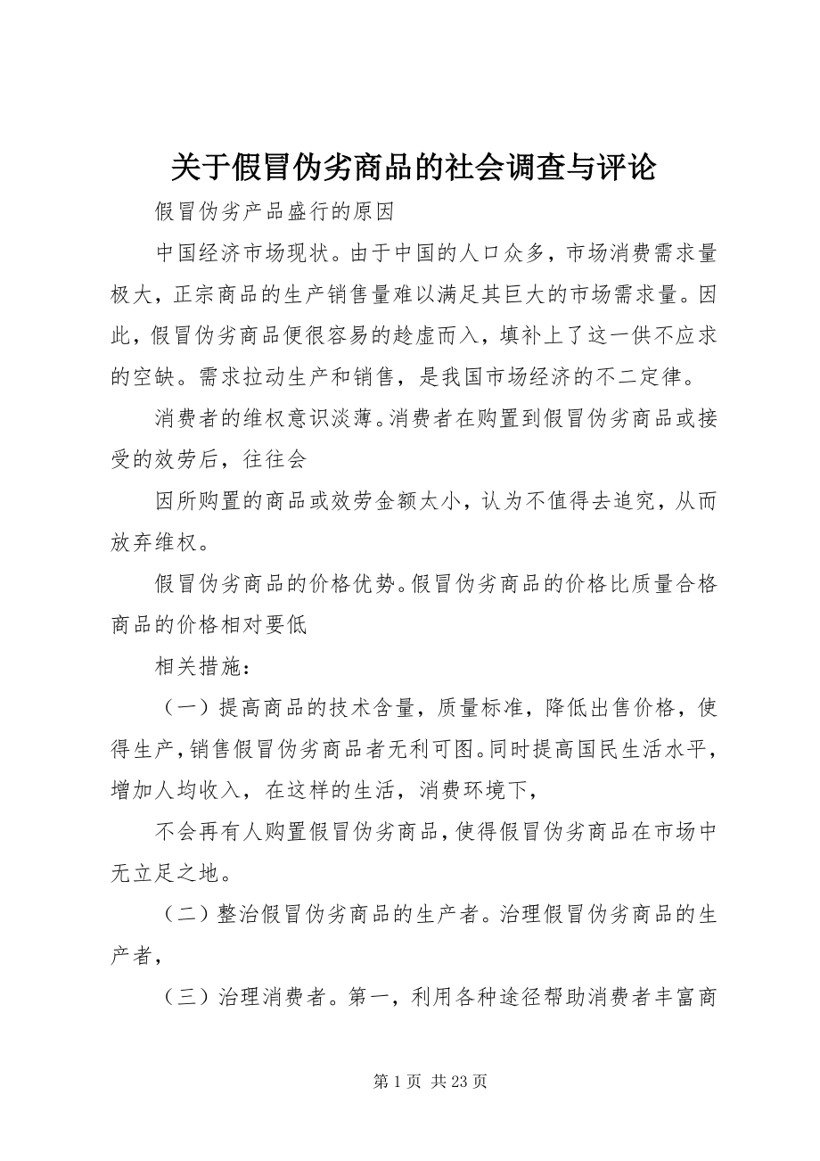 2023年假冒伪劣商品的社会调查与评论.docx_第1页