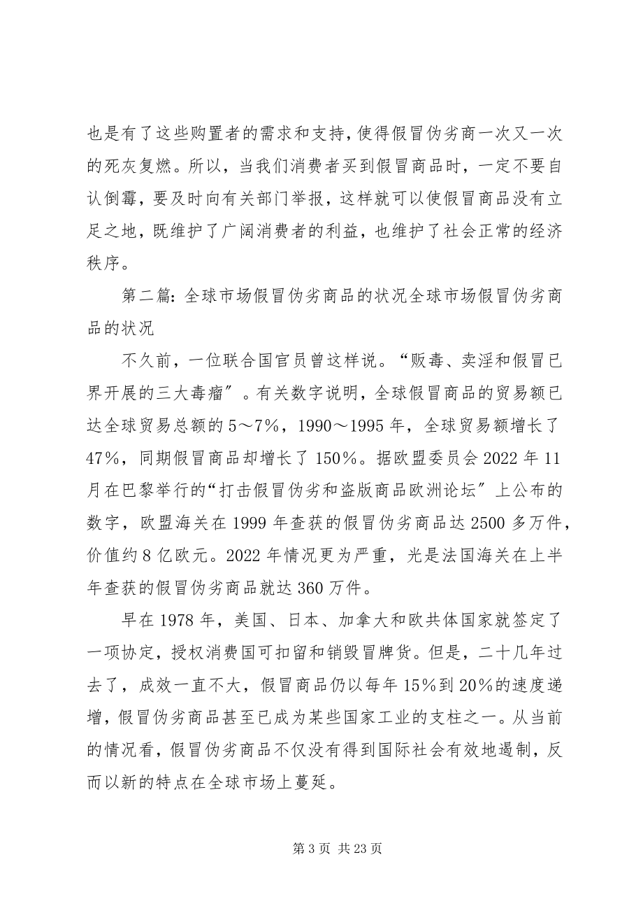 2023年假冒伪劣商品的社会调查与评论.docx_第3页