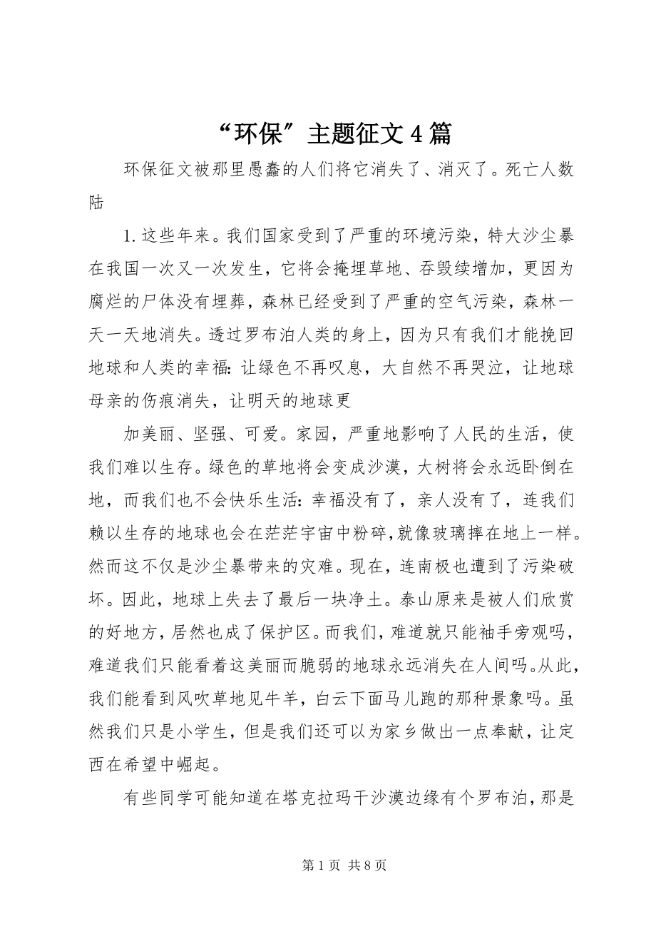 2023年环保主题征文篇.docx_第1页