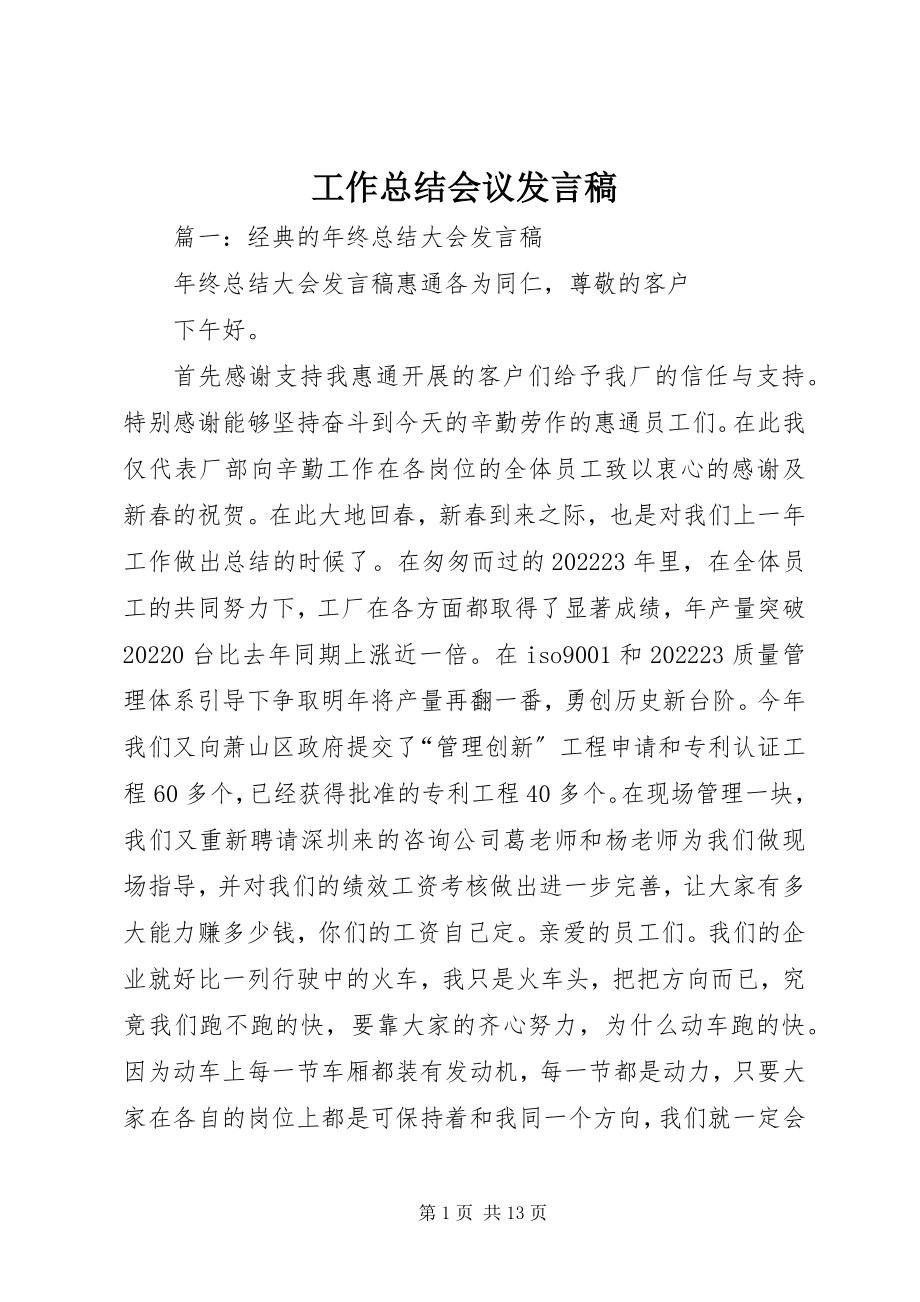 2023年工作总结会议讲话稿.docx_第1页