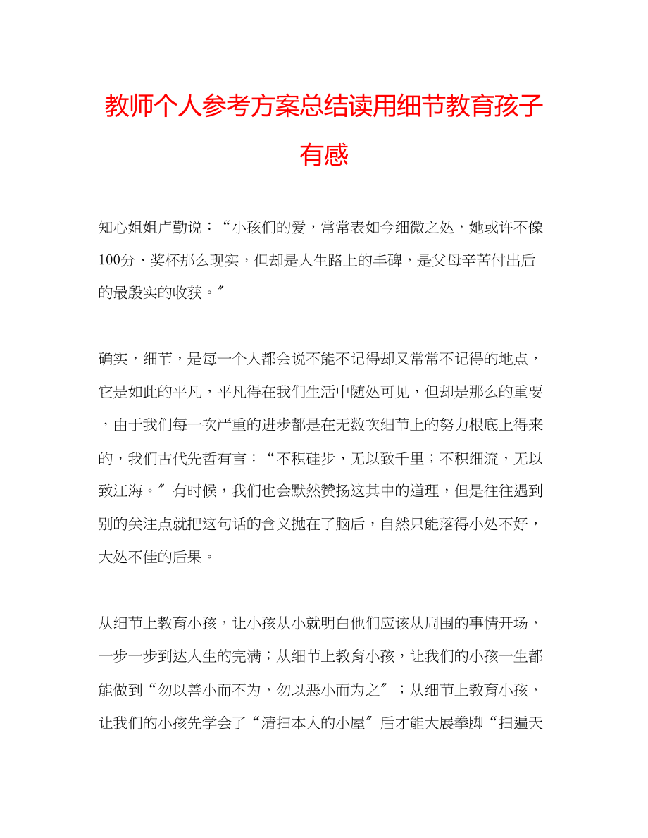 2023年教师个人计划总结读《用细节教育孩子》有感.docx_第1页