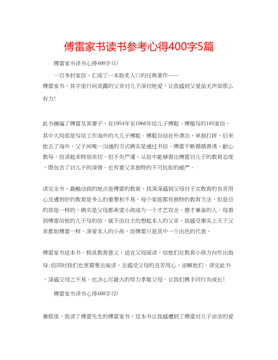 2023年傅雷家书读书心得400字5篇.docx_第1页