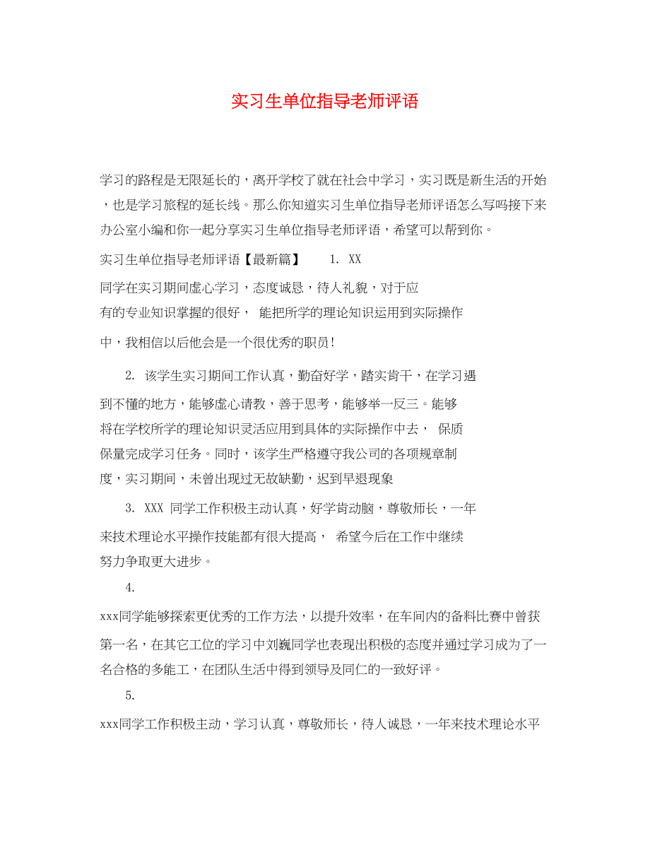 2023年实习生单位指导老师评语.docx_第1页