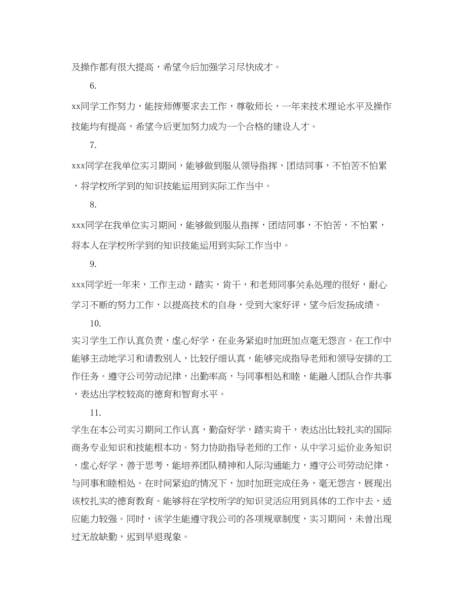 2023年实习生单位指导老师评语.docx_第2页