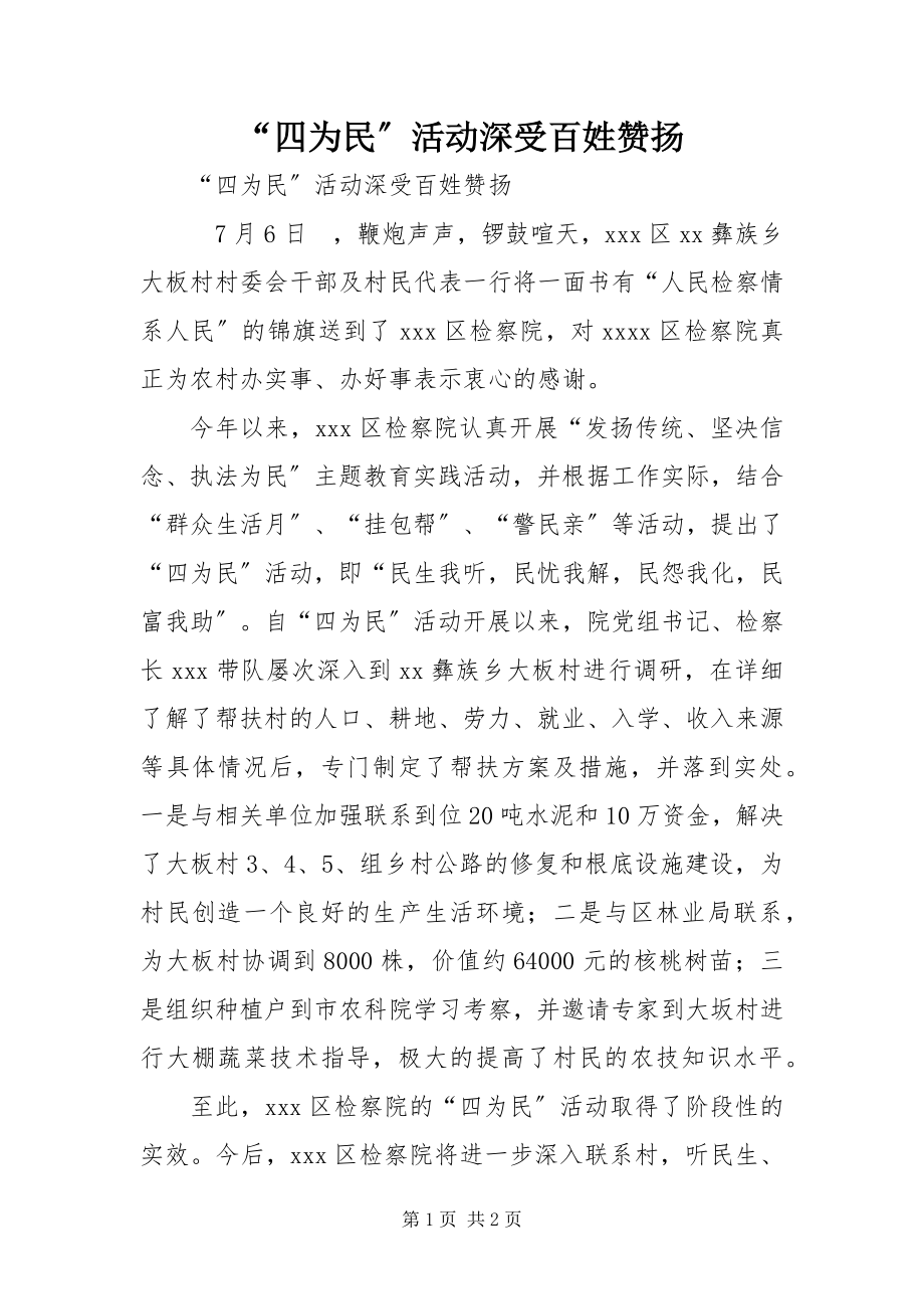 2023年四为民活动深受百姓赞扬.docx_第1页