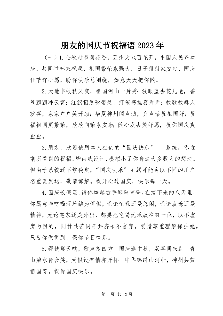 2023年朋友的国庆节祝福语.docx_第1页