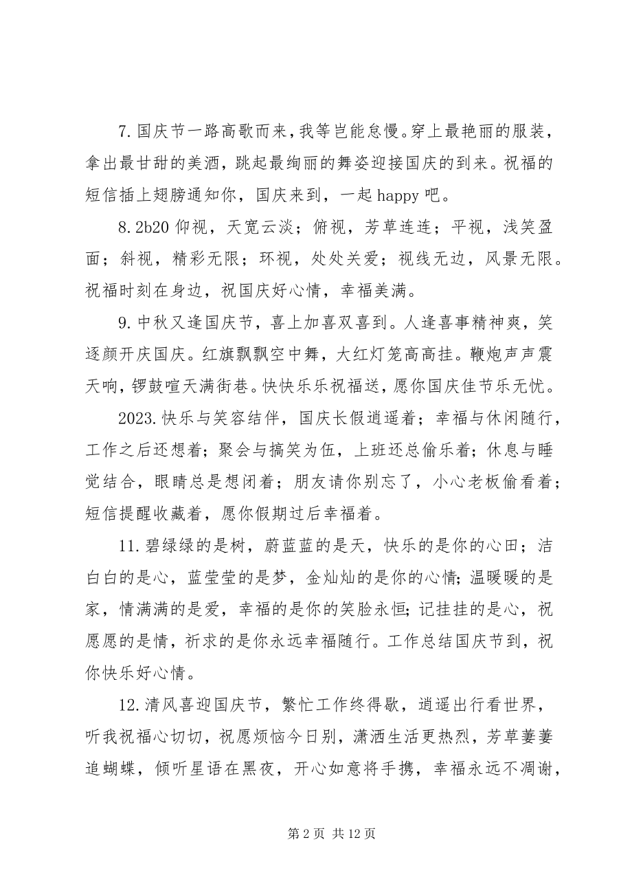 2023年朋友的国庆节祝福语.docx_第2页