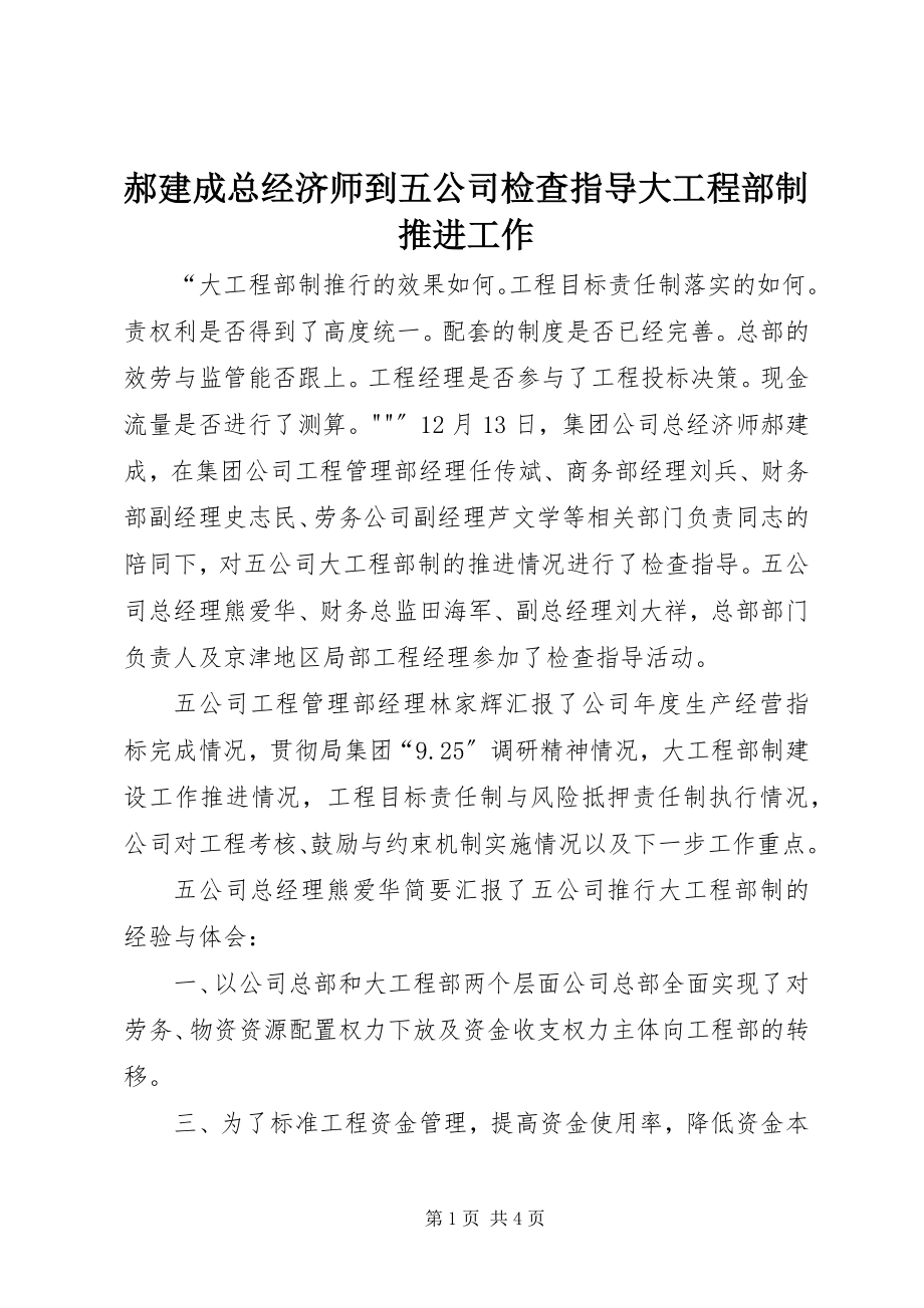 2023年郝建成总经济师到五公司检查指导大项目部制推进工作.docx_第1页