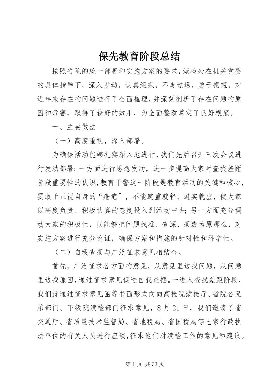 2023年保先教育阶段总结新编.docx_第1页