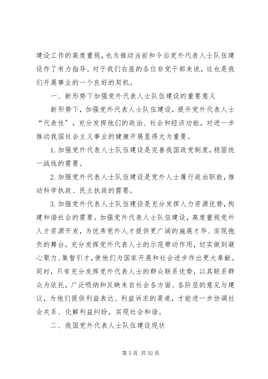 2023年党外代表人士队伍发挥作用的调查与思考调研方案0.docx_第3页