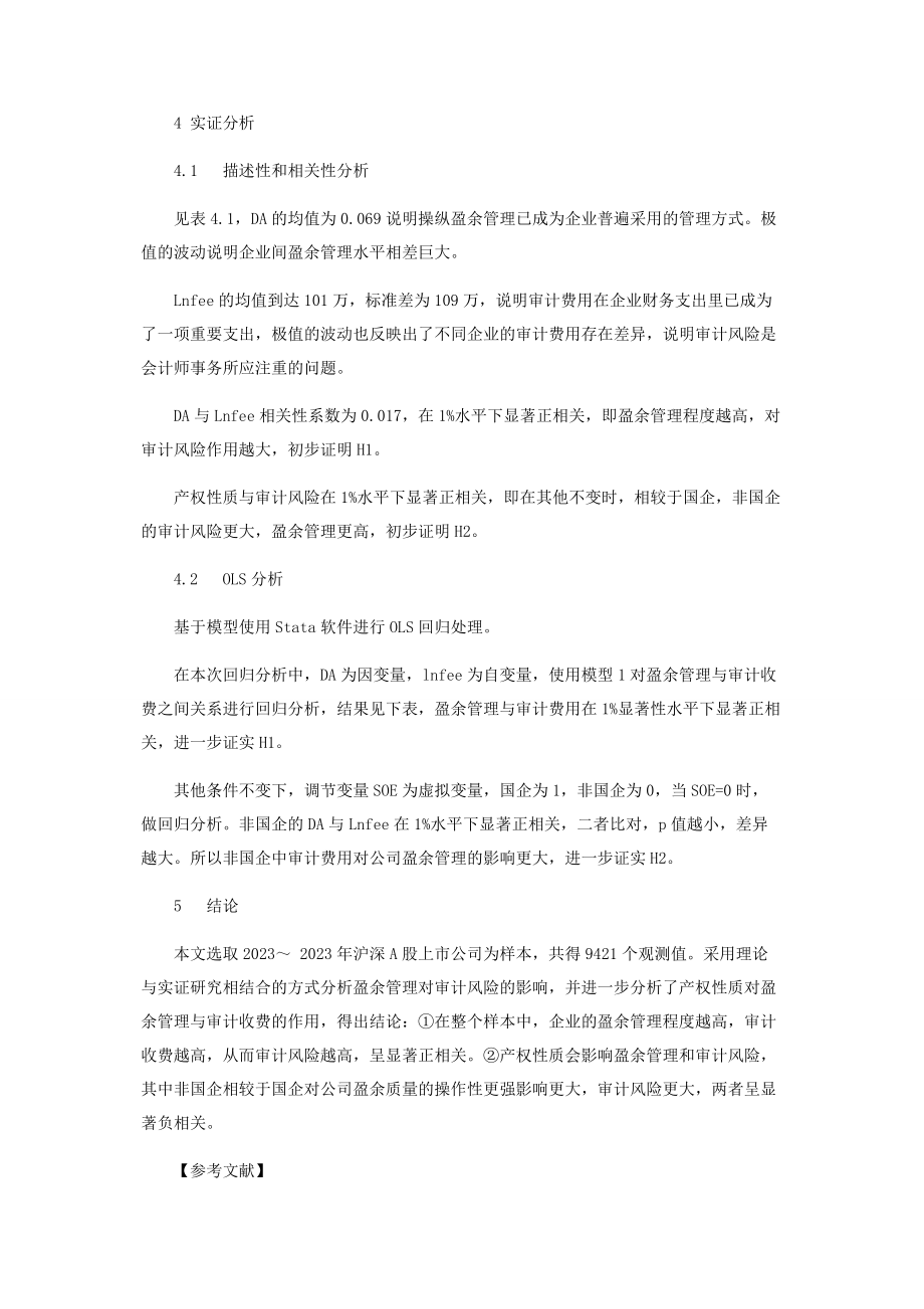 2023年盈余管理与审计风险及产权性质的关系.docx_第3页